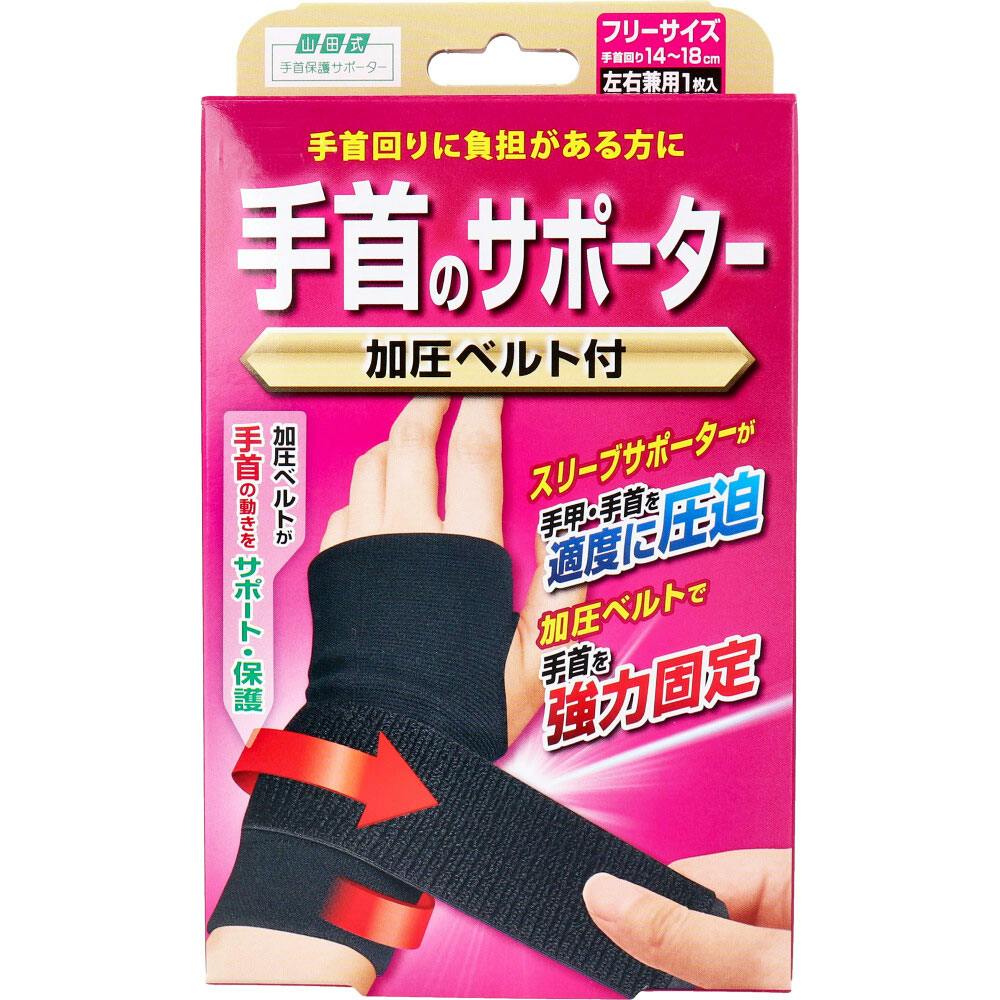 山田式 手首のサポーター 加圧ベルト付 フリーサイズ 左右兼用 1枚入 ×1点【送料込み】 ＃4907706400270