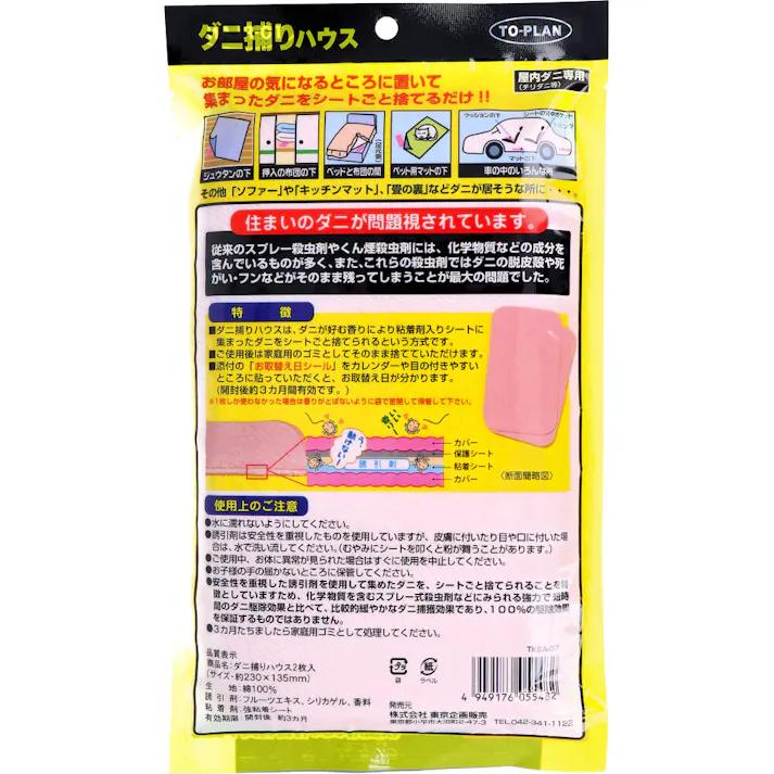 トプラン ダニ捕りハウス TKSA-07 2枚入 ×1点【送料込み】 #4949176055482