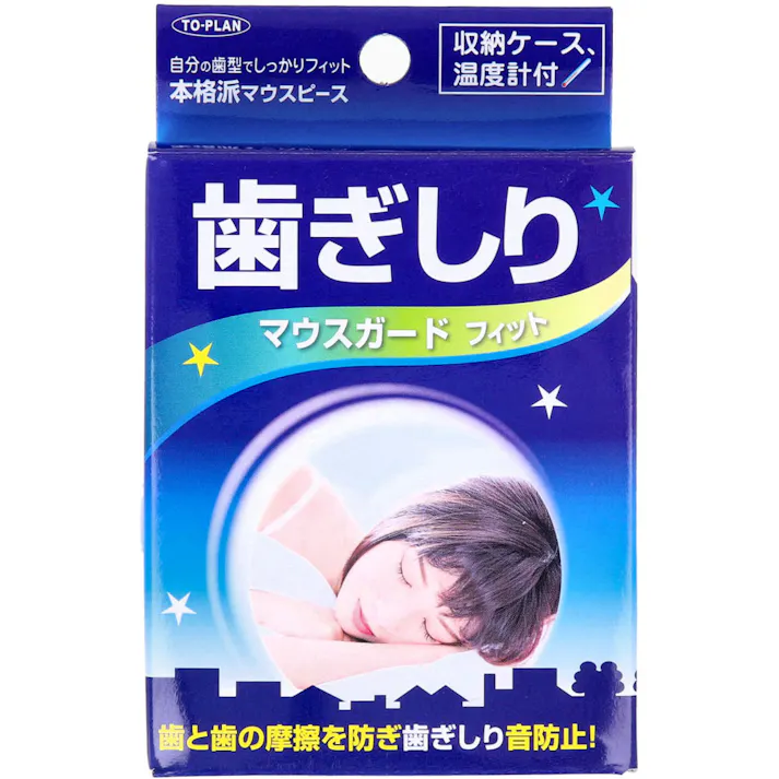 歯ぎしりマウスガード フィット 収納ケース付 × 1点 自分の歯型でしっかりフィット、本格派マウスピース。 自分の歯型で形状記憶。自分の歯型に合わせたマウスガードで歯と歯の摩擦を防ぎ、歯ぎしり音防止!。 【送料込み】