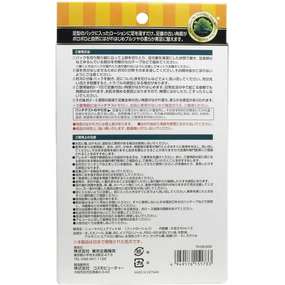 履くだけ角質ケア ニューマイピュアフットM 60分タイプ ×1点【送料込み