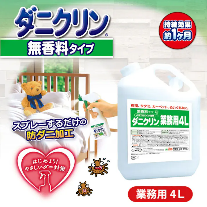 ダニクリン業務用 4L スプレー式ボトル付 ×1点【送料込み】 #4968909061286