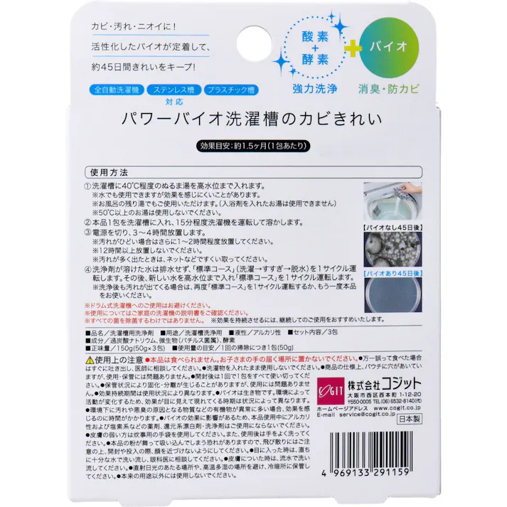 コジット パワーバイオ 洗濯槽のカビきれい 50g×3包入 ×1点【送料込み】 #4969133291159