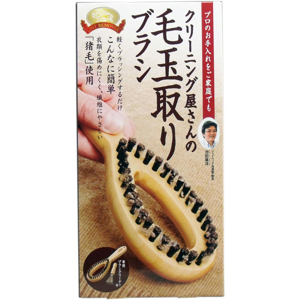 クリーニング屋さんの毛玉取りブラシ 専用ブラシクリーナー付 ×1点【送料込み】 ＃4969133419157