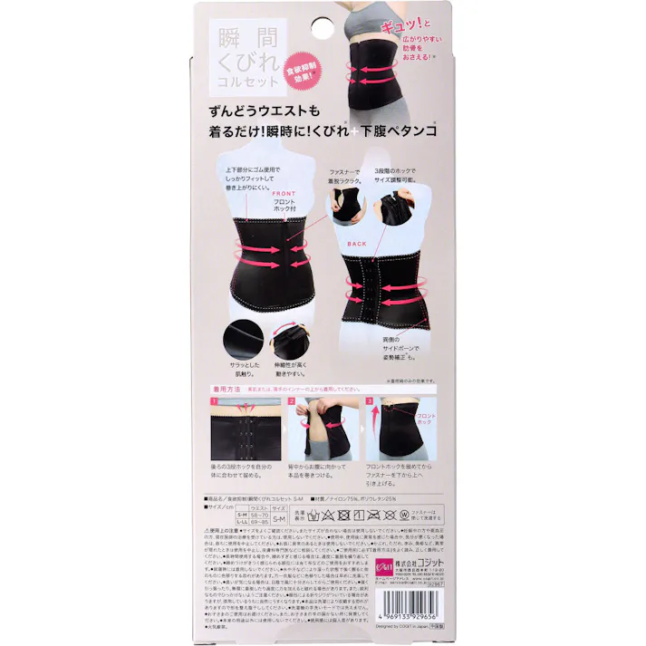 コジット 食欲抑制!瞬間くびれコルセット S-Mサイズ ×1点【送料込み】 #4969133929656