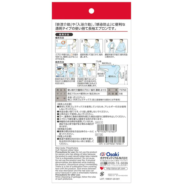 プラスハート 使い捨て介護用エプロン 袖付 透明 ふつうサイズ 5枚入 ×1点【送料込み】 #4971032737607