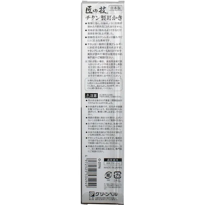 匠の技 チタン製耳かき G-2196 ×1点【送料込み】 #4972525534949