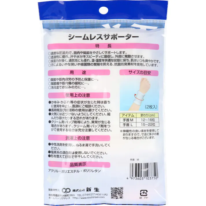 シームレスサポーター 手首 Mサイズ 2枚入 ×1点【送料込み】 #4973603103750