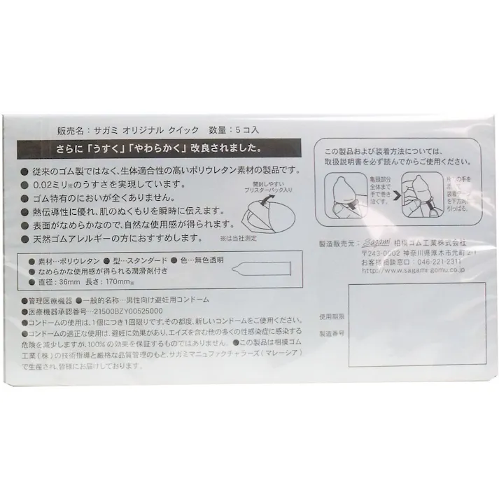 サガミオリジナル 002 クイック コンドーム 5個入 ×1点【送料込み】 #4974234619238