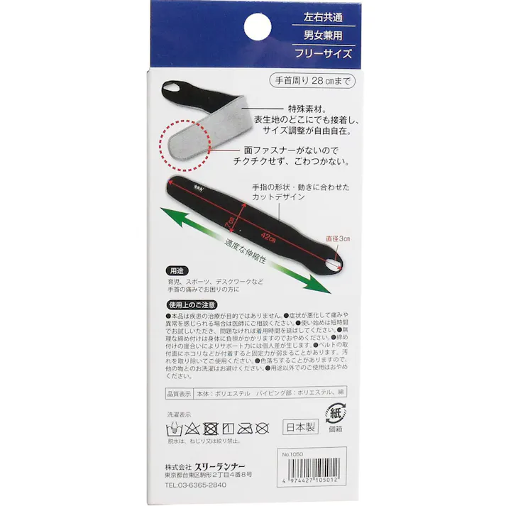 フィックスフリー テーピングサポーター 手首保護バンド フリーサイズ 1枚入 ×1点【送料込み】 #4974427105012
