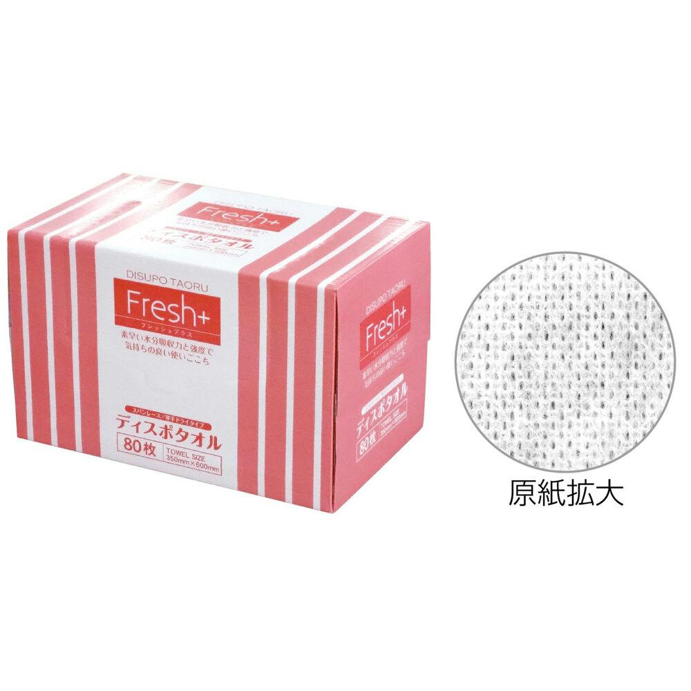 フレッシュプラス ディスポタオル スパンレース 厚手ドライタイプ 80枚入 ×1点【送料込み】 ＃4975139011370