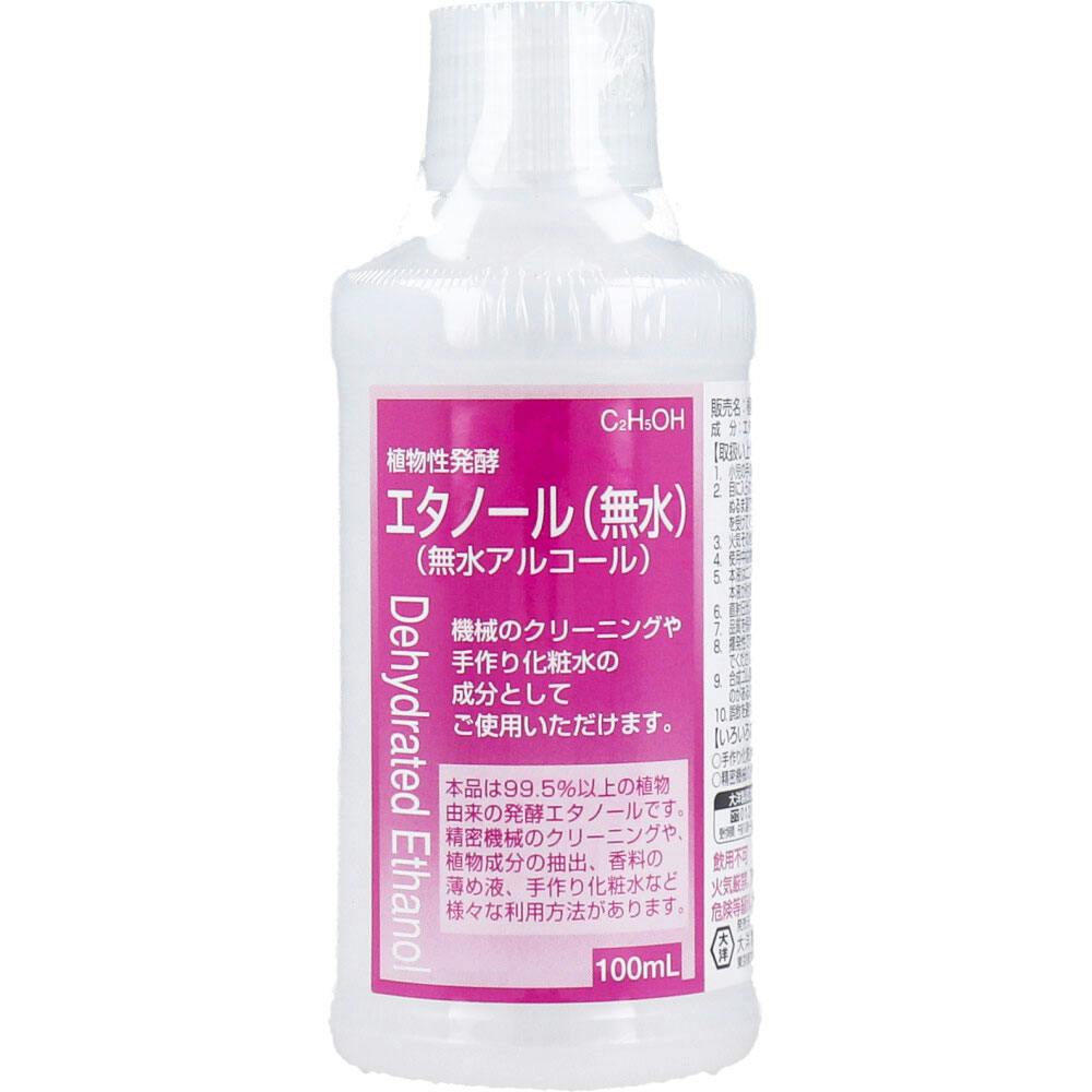 植物性発酵エタノール(無水エタノール) 100mL ×1点【送料込み】 ＃4975175020305