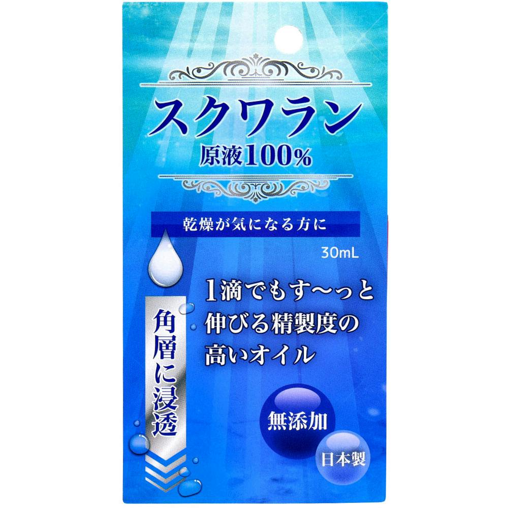 スクワラン原液 100％ 30mL ×1点【送料込み】 ＃4975175023276