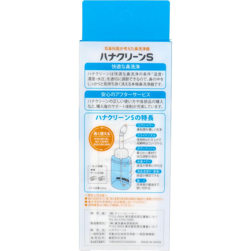 ハンディタイプ鼻洗浄器 ハナクリーンS ×1点【送料込み