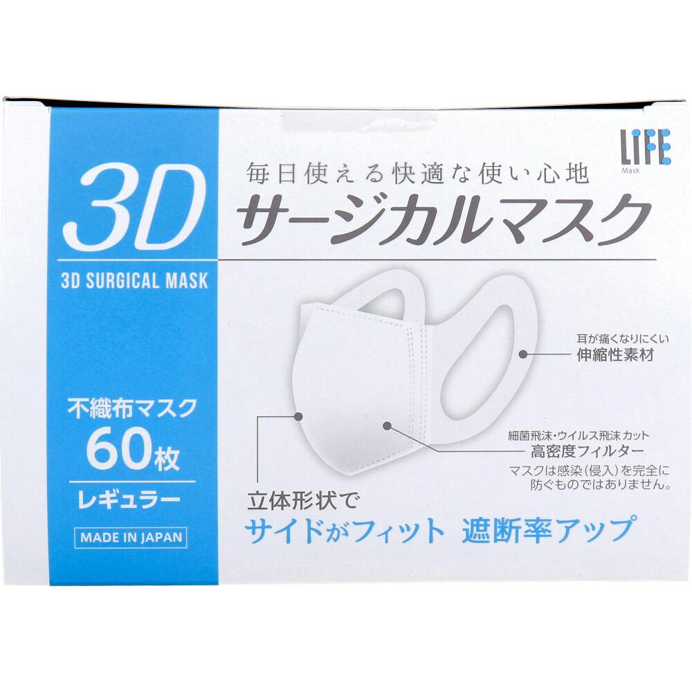 ライフ 3Dサージカルマスク レギュラーサイズ 60枚入 ×1点【送料込み