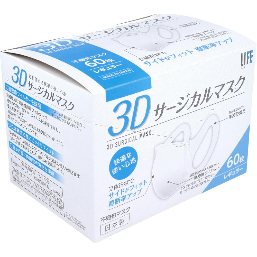 ライフ 3Dサージカルマスク レギュラーサイズ 60枚入 ×1点【送料込み