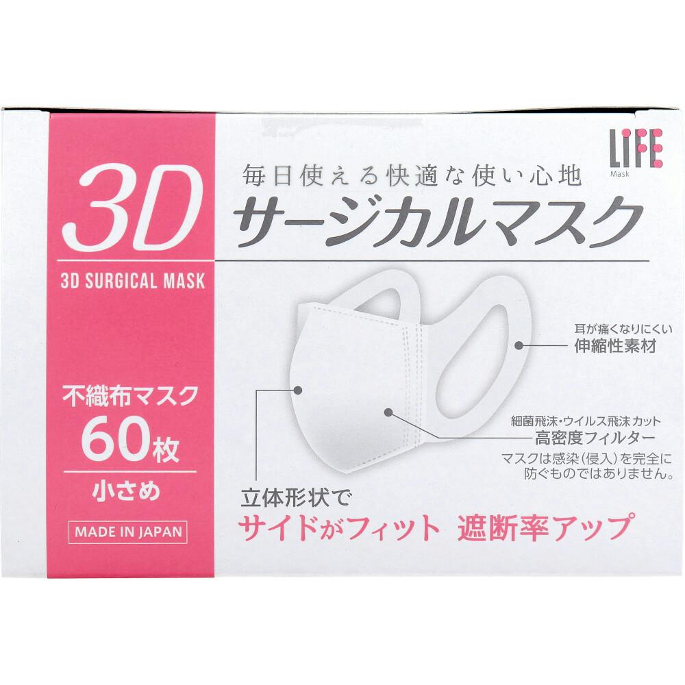 ライフ 3Dサージカルマスク 小さめサイズ 60枚入 ×1点【送料込み