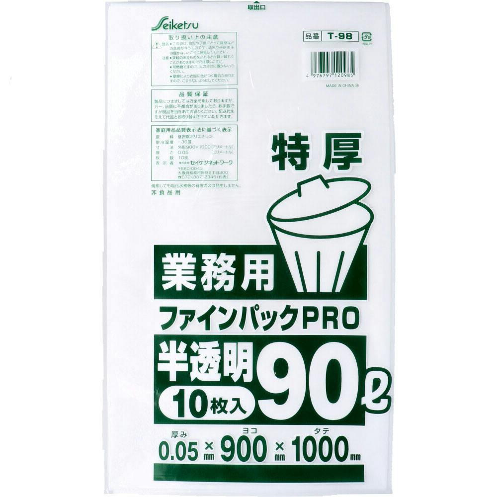 業務用ごみ袋 ファインパックPRO 半透明 90L 特厚0.05×900×1000mm 10枚入 ×1点【送料込み】 ＃4976797120985