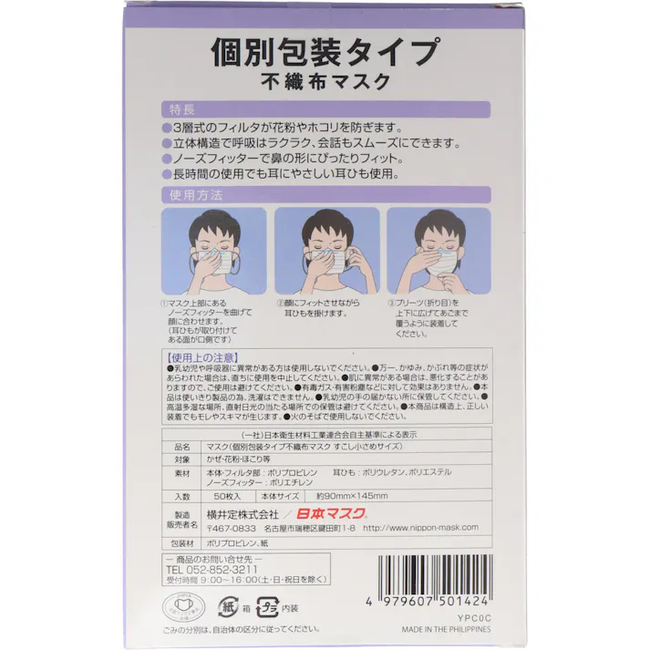 個別包装タイプ 不織布マスク すこし小さめサイズ 50枚入 ×1点【送料込み】 #4979607501424