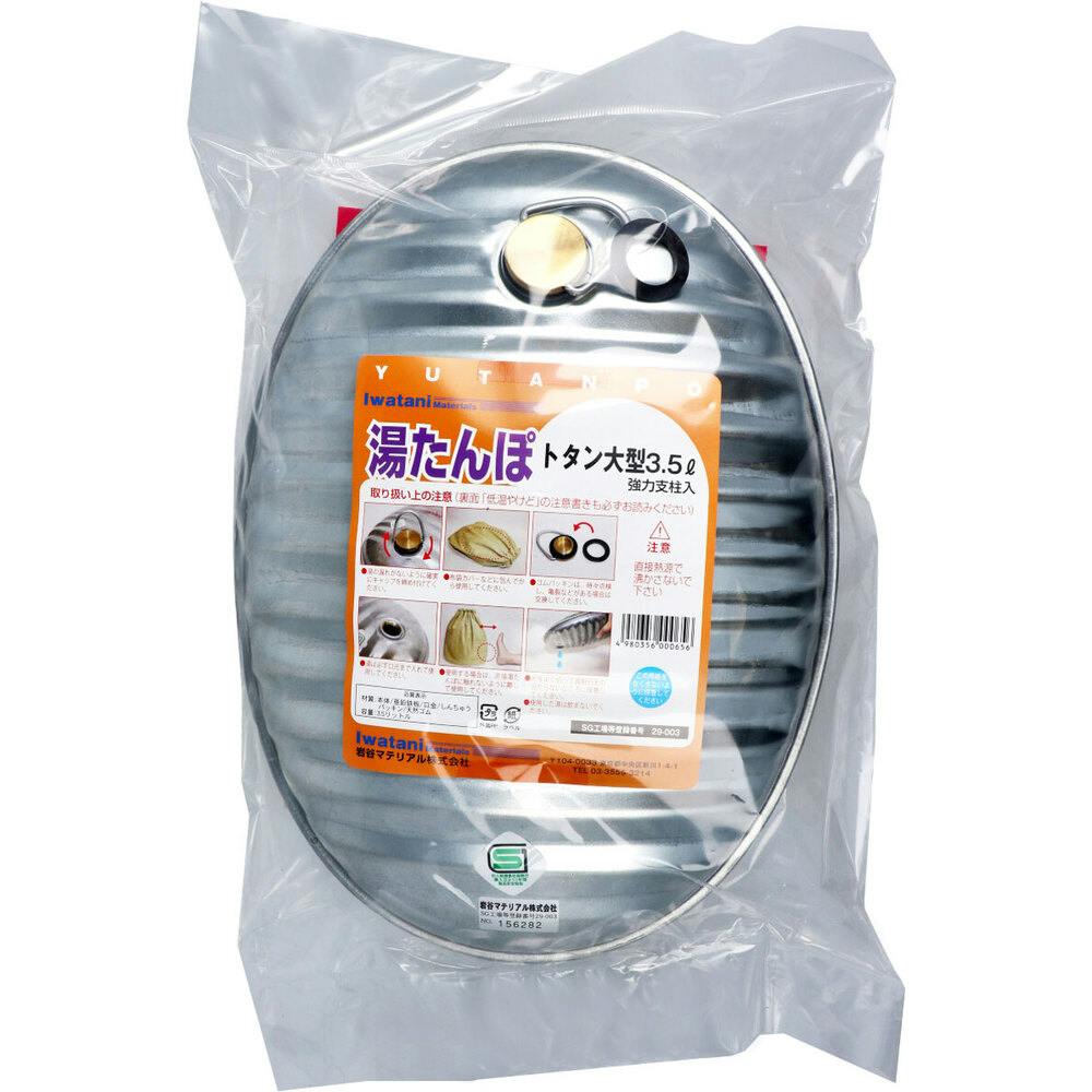 湯たんぽ トタン大型 3.5L スペアパッキン付 ×1点【送料込み】 ＃4980356000656