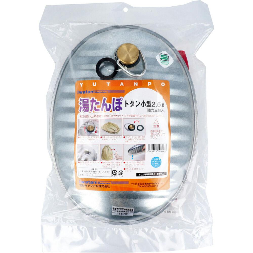 湯たんぽ トタン小型 2.5L スペアパッキン付 ×1点【送料込み】 ＃4980356000663