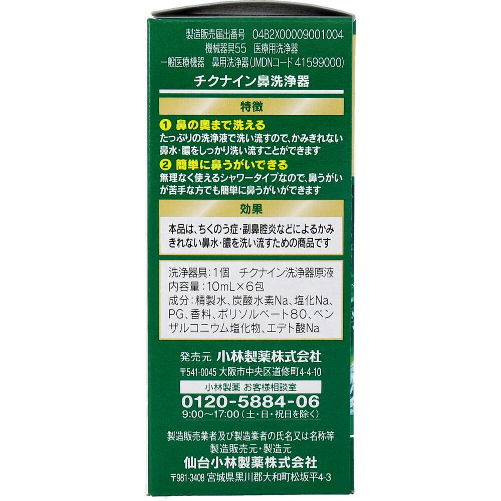 チクナイン 鼻洗浄器 本体 シャワーボトル+専用原液6包 ×1点【送料込み