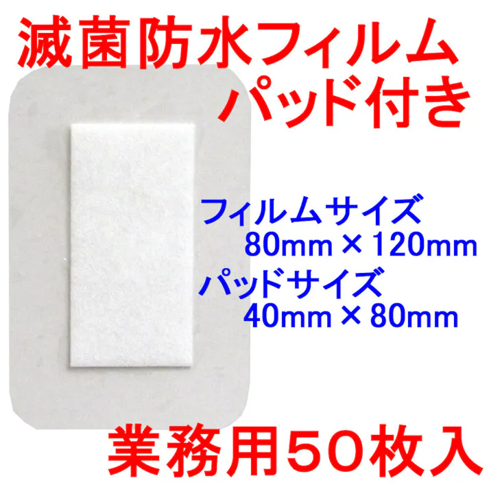 ニプロ 滅菌防水フィルムパッド付き サージットP 80×120mm 業務用 50枚入 ×1点【送料込み】 #4987458210082