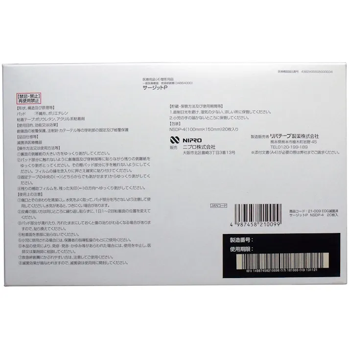 ニプロ 滅菌防水フィルムパッド付き サージットP 100×150mm 業務用20枚入 ×1点【送料込み】 #4987458210099