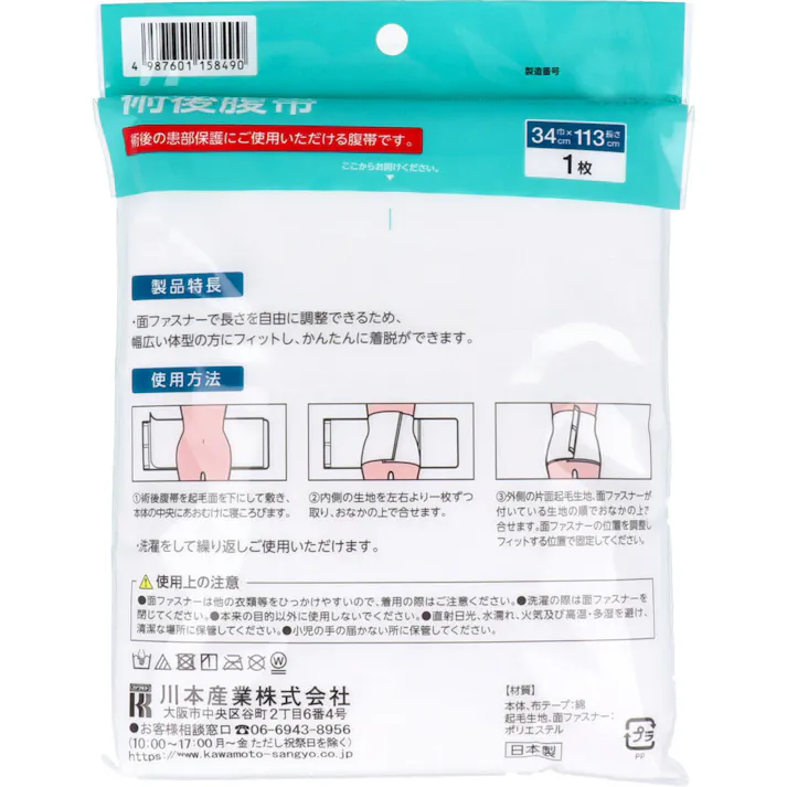 カワモト 術後患部保護用腹帯 術後腹帯 巾34cm×長さ113cm 1枚入 ×1点【送料込み】 #4987601158490