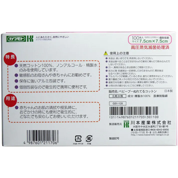 カワモト ぬれてるコットン 7.5cm×7.5cm 個別包装 100包(200枚)入 ×1点【送料込み】 #4987601211706