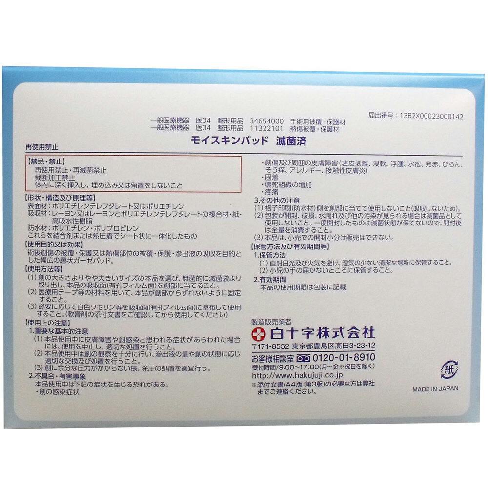 白十字 モイスキンパッド7510 滅菌済 60袋入 ×1点【送料込み