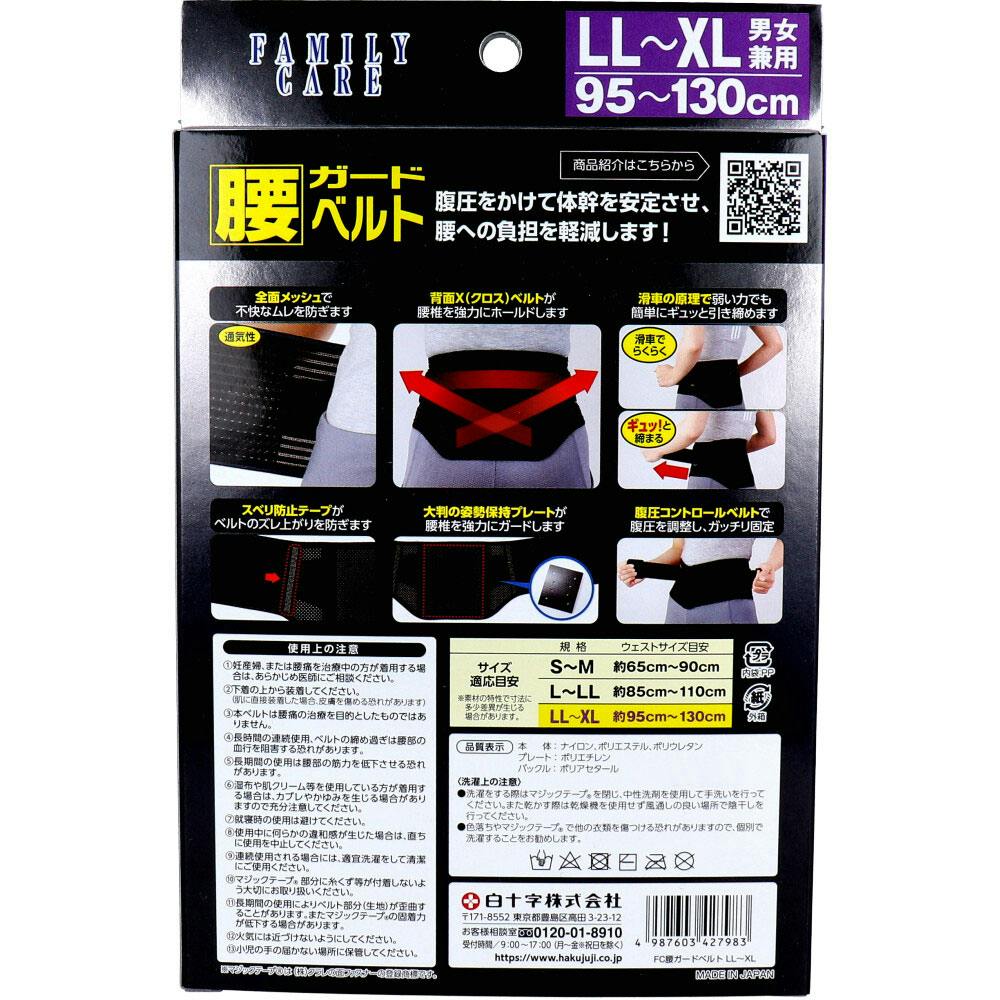 FC 腰ガードベルト 男女兼用LL-XLサイズ 95-130cm ×1点【送料込み