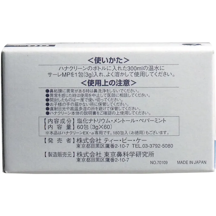 ハナクリーン専用洗浄剤 サーレMP 60包 ×1点【送料込み】 #4975416807054