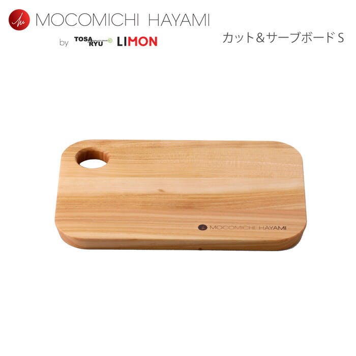 カット&サーブボード S オリーブオイル仕上げ 速水もこみち MOCOMICHI HAYAMI 土佐龍 LIMON【まな板 木製 カッティングボード 卓上まな板 桜 ウッド トレイ キッチングッズ 日本製】