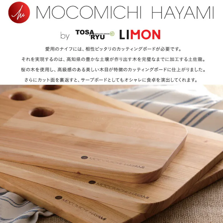 カット&サーブボード S オリーブオイル仕上げ 速水もこみち MOCOMICHI HAYAMI 土佐龍 LIMON【まな板 木製 カッティングボード 卓上まな板 桜 ウッド トレイ キッチングッズ 日本製】