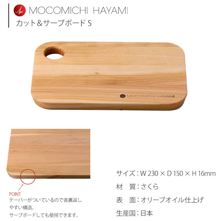 カット&サーブボード S オリーブオイル仕上げ 速水もこみち MOCOMICHI HAYAMI 土佐龍 LIMON【まな板 木製 カッティングボード 卓上まな板 桜 ウッド トレイ キッチングッズ 日本製】