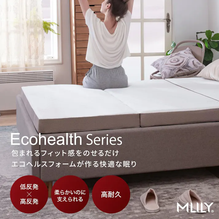 【送料無料】腰痛に悩む人へ MLILY エムリリー マットレス トッパー エコヘルス 高反発&低反発の二層式 ダブル/9cm厚/三つ折り