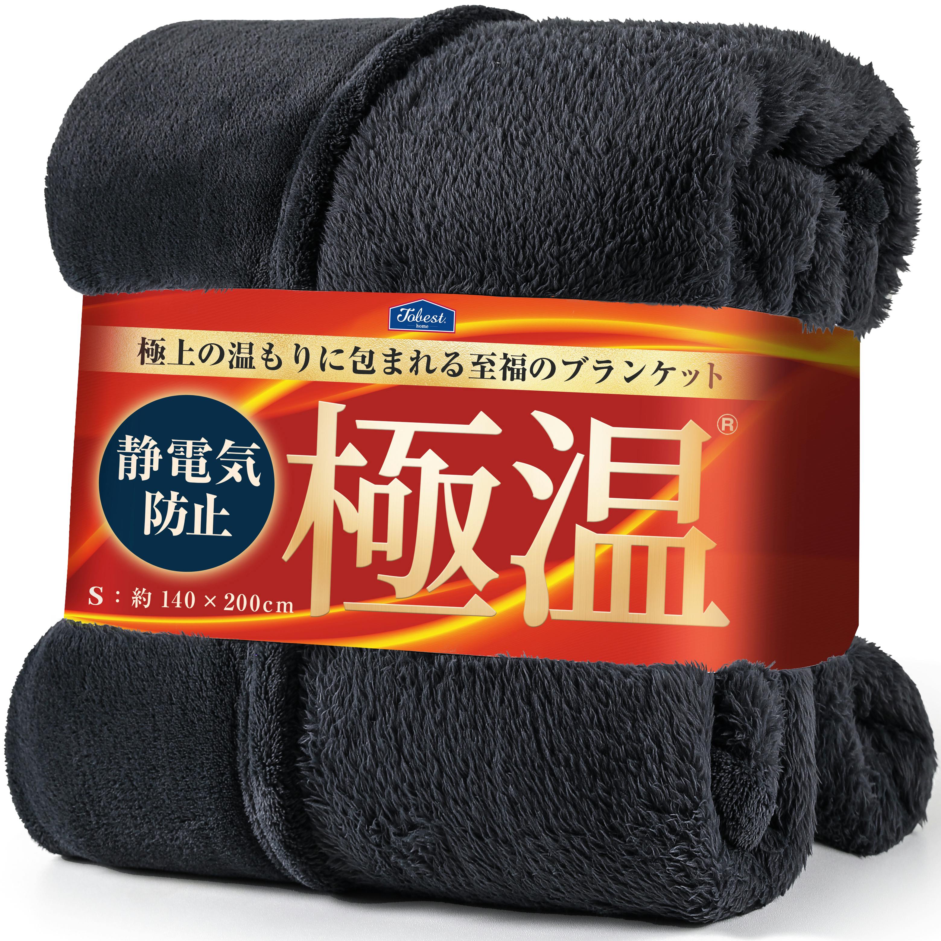 tobest 極温 毛布 ブランケット 冬【静電気防止W加工】シングル
