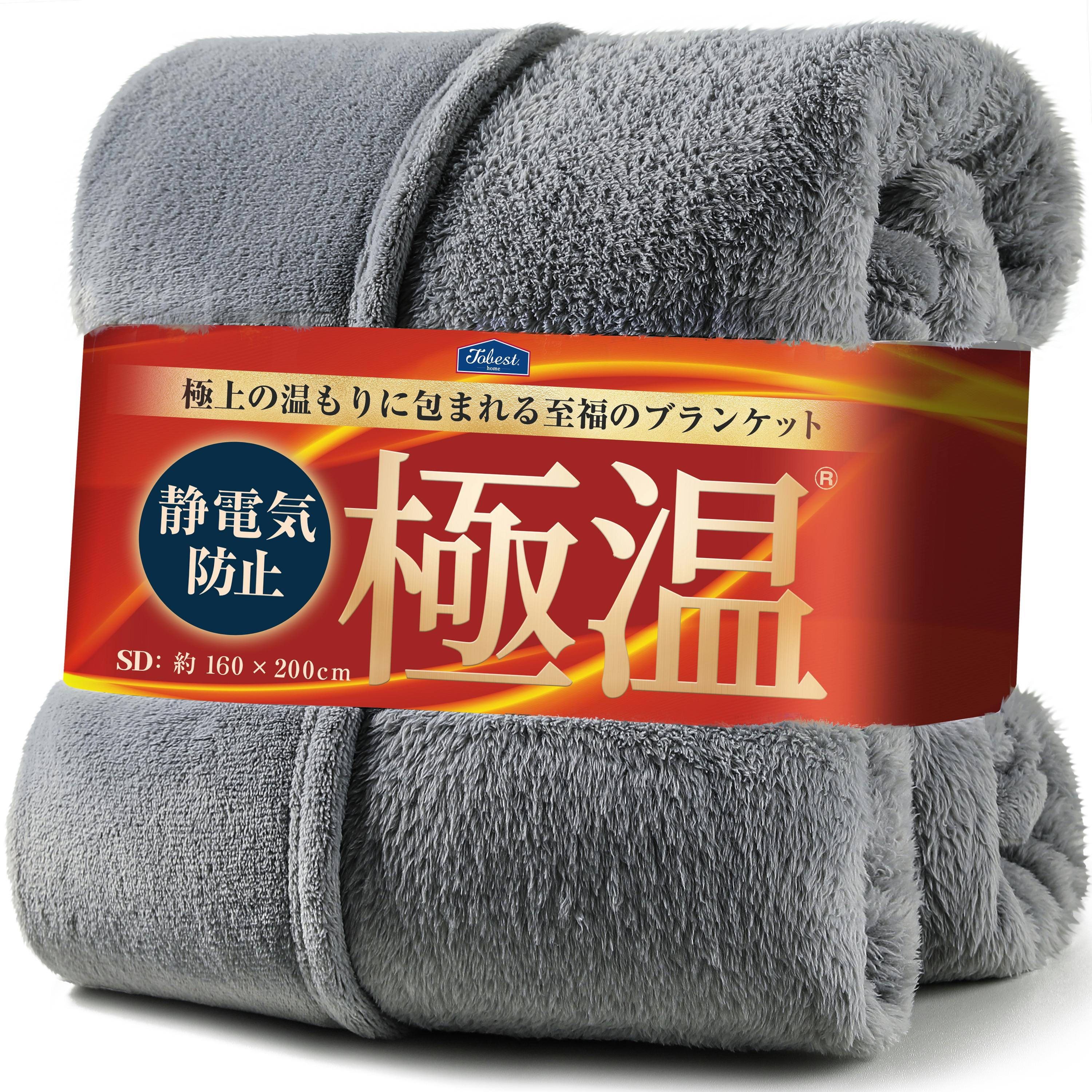 tobest 極温 毛布 ブランケット 冬【静電気防止W加工】セミダブル