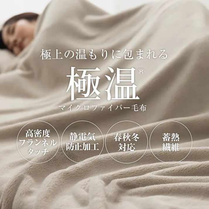 tobest 極温 毛布 ブランケット 冬【静電気防止W加工】セミダブル なめらかな肌触り 高密度フランネル ふわふわ 軽くて暖かい プレミアム マイクロファイバー 洗える 160×200cm SD アイボリー