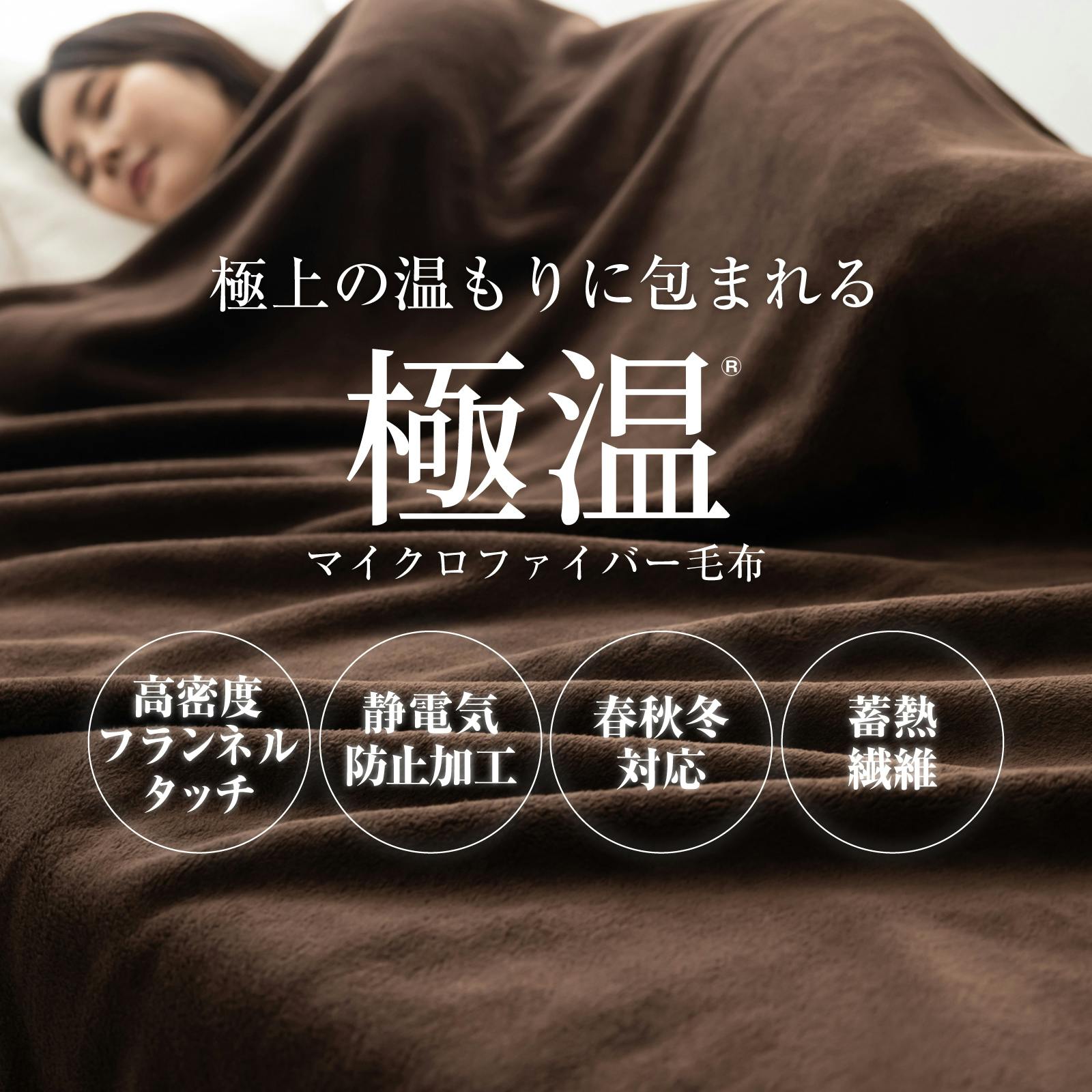 tobest 極温 毛布 ブランケット 冬【静電気防止W加工】セミダブル