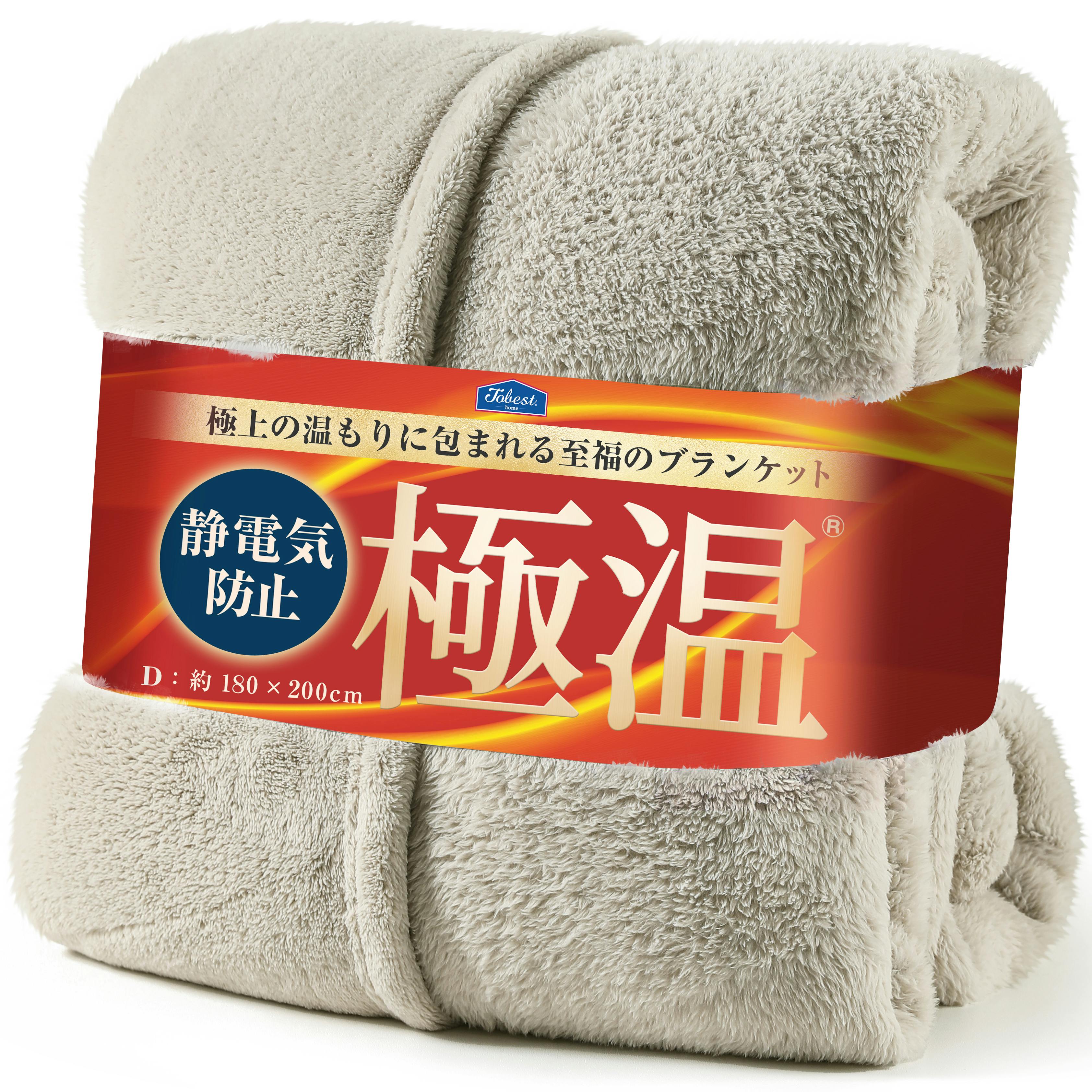 tobest 極温 毛布 ブランケット 冬【静電気防止W加工】ダブル なめらか
