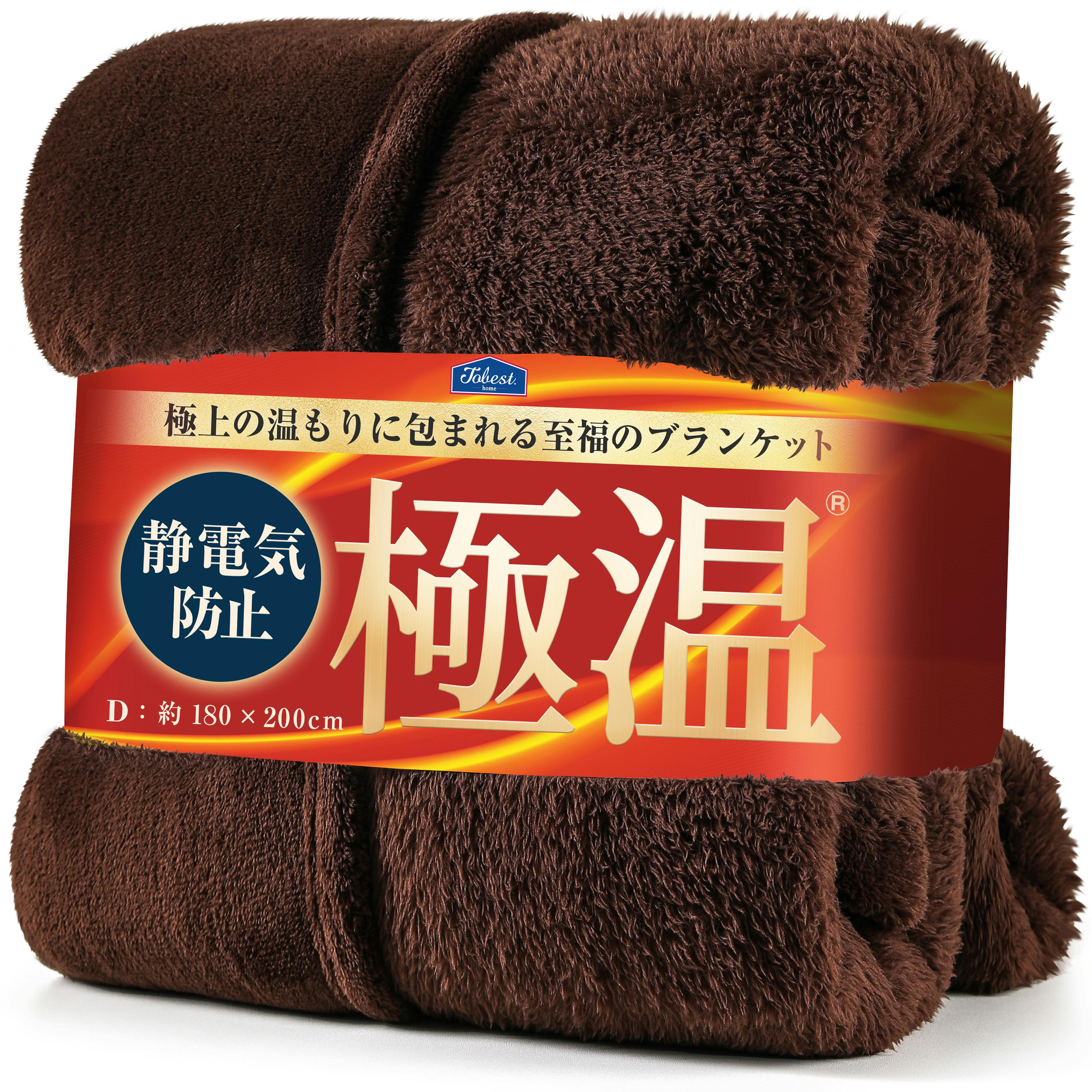 tobest 極温 毛布 ブランケット 冬【静電気防止W加工】ダブル なめらか