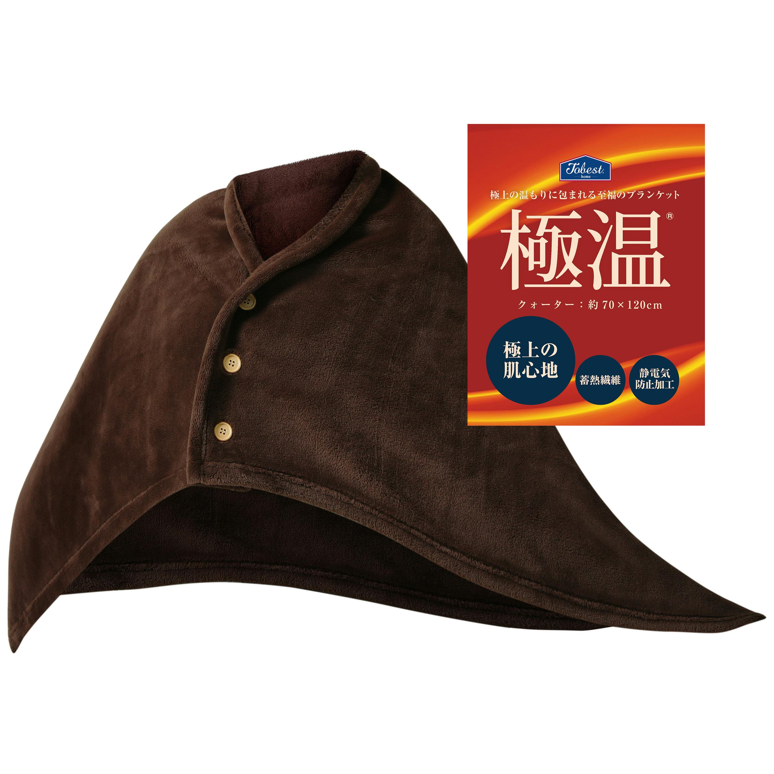 送料無料】tobest 極温 毛布 冬【静電気防止W加工】膝掛け