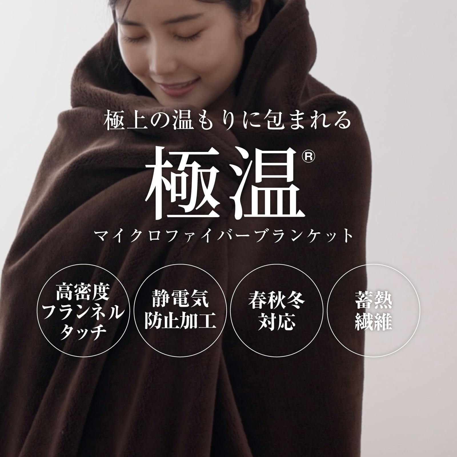 tobest 極温 毛布 冬【静電気防止W加工】膝掛け ブランケット