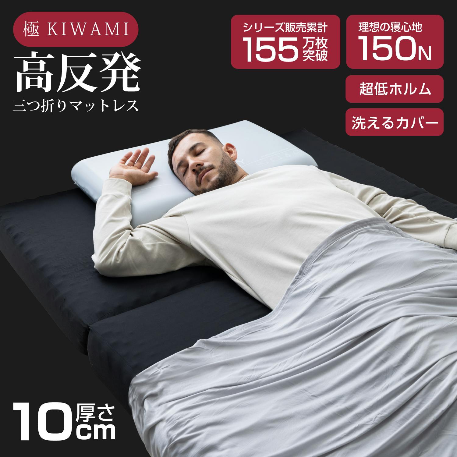 tobest「極」高反発マットレス 3つ折り 10cm 絶妙な硬さ プロファイル
