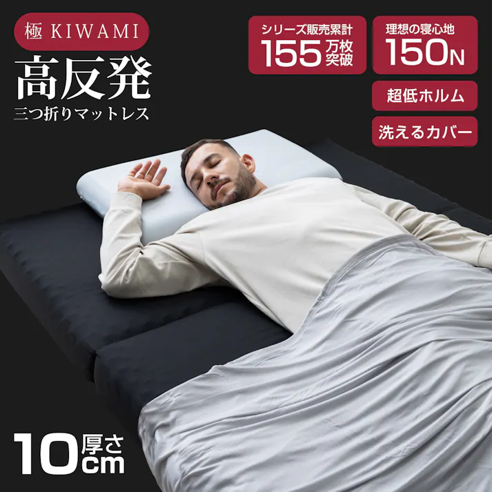 tobest「極」高反発マットレス 3つ折り 10cm 絶妙な硬さ プロファイル加工 折り畳み ベッド 敷布団 ベッドマット 極厚 三つ折り ブラックダブル D