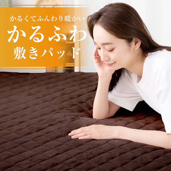 tobest 敷きパッド シングル かるふわ 冬 あったか フランネル 軽量 マイクロファイバー 静電気防止 洗える 布団 ベッド 100×200cm ベージュ