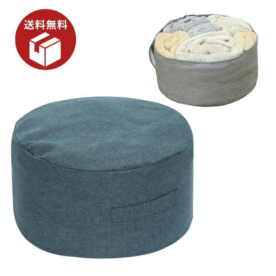 【数量限定セール10％OFF】【最短翌日発送】【送料無料！新生活にぴったり！】布団収納袋 カバー クッション ふとん収納 布団収納 無地 おしゃれ クッションになる 丸洗い ふとん 毛布 服 収納 背もたれ 座布団  ラウンド型 58×58×28㎝ ネイビー