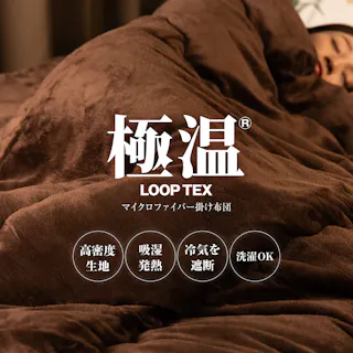 極温LOOP-TEX 掛け布団 【発熱×遮熱のW保温】4層構造 冬 静電気防止 フランネル 高保温 遮熱アルミシート ふわふわ 洗濯機OK かけ布団冬用 シングル 140×200cm ブラウン LOOP-TEX