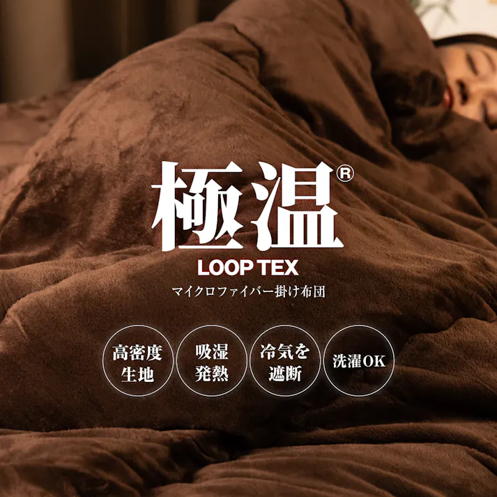 極温LOOP-TEX 掛け布団 【発熱×遮熱のW保温】4層構造 冬 静電気防止 フランネル 高保温 遮熱アルミシート ふわふわ 洗濯機OK かけ布団冬用 シングル 140×200cm ブラウン LOOP-TEX
